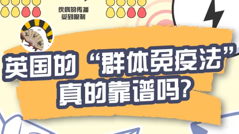 英国准备让全国公民都“感染”病毒?